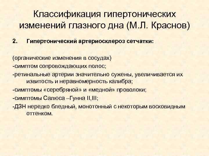 Классификация гипертонических изменений глазного дна (М. Л. Краснов) 2. Гипертонический артериосклероз сетчатки: (органические изменения