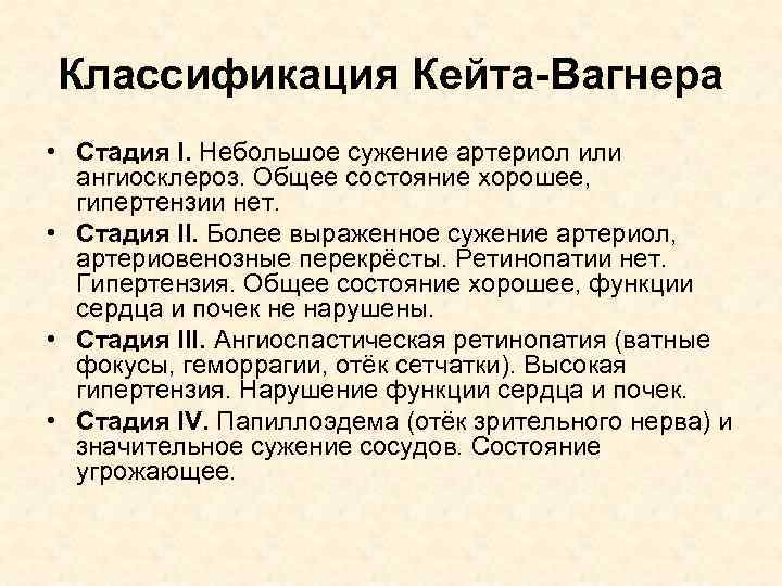 Классификация Кейта-Вагнера • Стадия I. Небольшое сужение артериол или ангиосклероз. Общее состояние хорошее, гипертензии