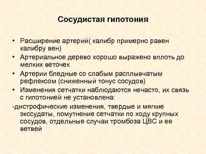 Сосудистая гипотония • Расширение артерий( калибр примерно равен калибру вен) • Артериальное дерево хорошо