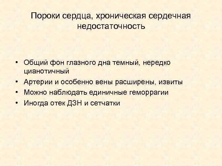 Пороки сердца, хроническая сердечная недостаточность • Общий фон глазного дна темный, нередко цианотичный •