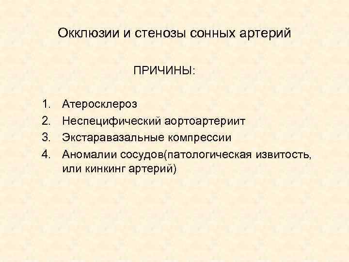 Окклюзии и стенозы сонных артерий ПРИЧИНЫ: 1. 2. 3. 4. Атеросклероз Неспецифический аортоартериит Экстаравазальные