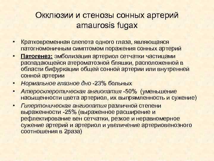 Окклюзии и стенозы сонных артерий amaurosis fugax • Кратковременная слепота одного глаза, являющаяся патогномоничным