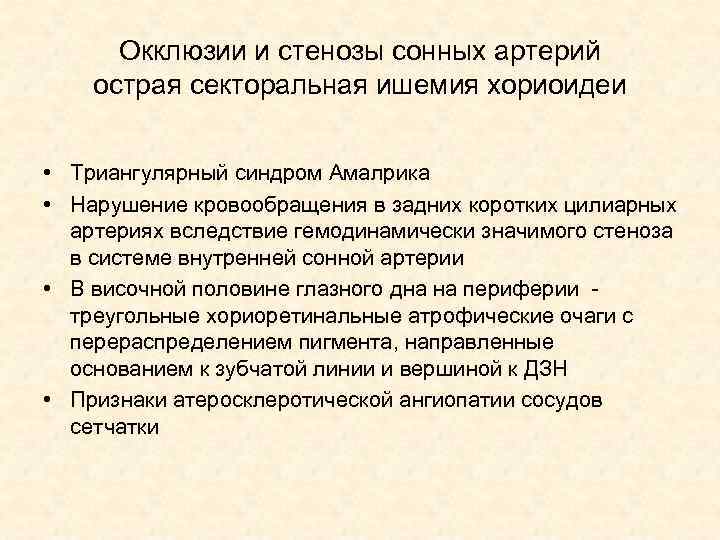 Окклюзии и стенозы сонных артерий острая секторальная ишемия хориоидеи • Триангулярный синдром Амалрика •