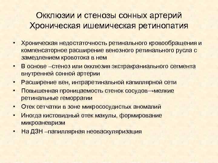 Окклюзии и стенозы сонных артерий Хроническая ишемическая ретинопатия • Хроническая недостаточность ретинального кровообращения и