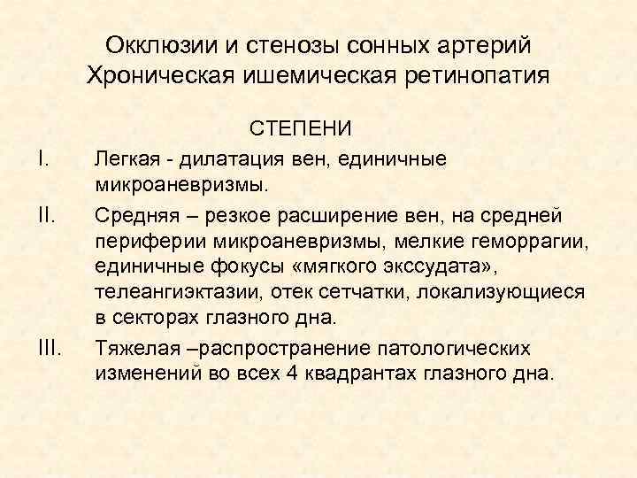 Окклюзии и стенозы сонных артерий Хроническая ишемическая ретинопатия I. II. III. СТЕПЕНИ Легкая -