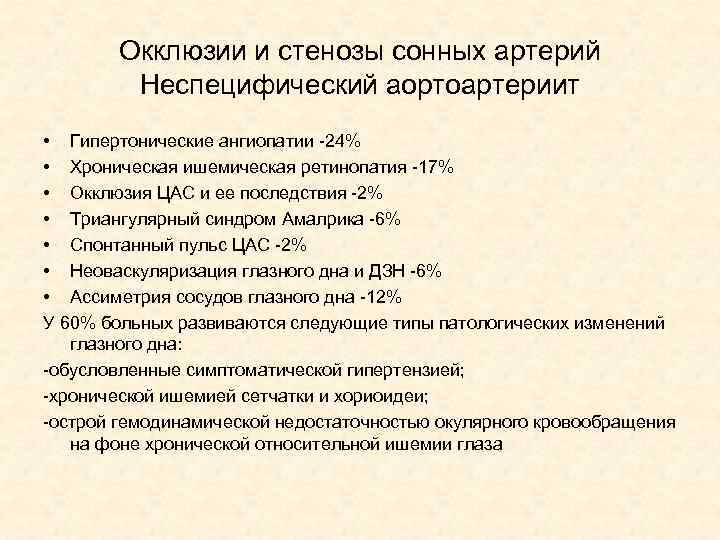 Окклюзии и стенозы сонных артерий Неспецифический аортоартериит • Гипертонические ангиопатии -24% • Хроническая ишемическая