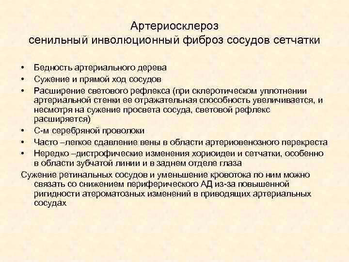 Артериосклероз сенильный инволюционный фиброз сосудов сетчатки • • • Бедность артериального дерева Сужение и