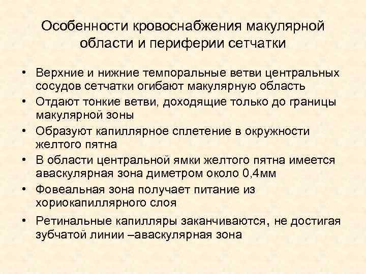 Особенности кровоснабжения макулярной области и периферии сетчатки • Верхние и нижние темпоральные ветви центральных