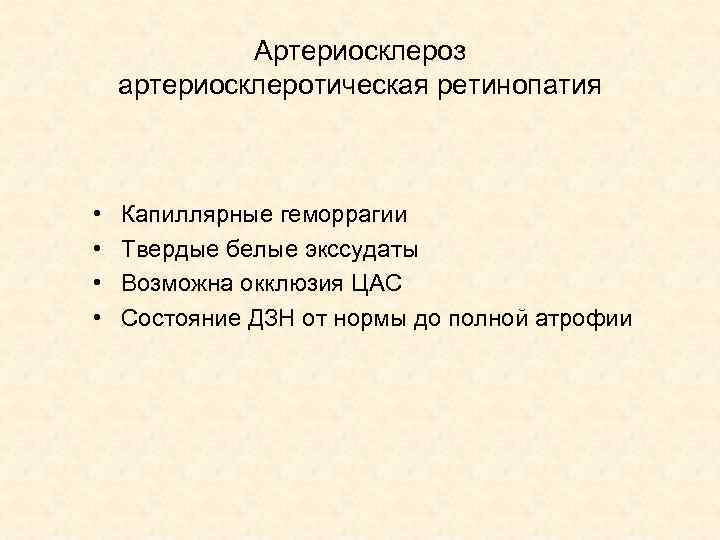 Артериосклероз артериосклеротическая ретинопатия • • Капиллярные геморрагии Твердые белые экссудаты Возможна окклюзия ЦАС Состояние