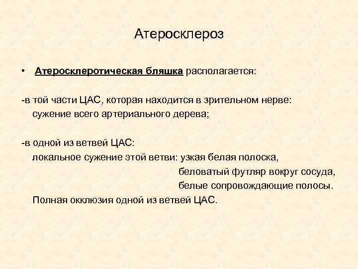 Атеросклероз • Атеросклеротическая бляшка располагается: -в той части ЦАС, которая находится в зрительном нерве: