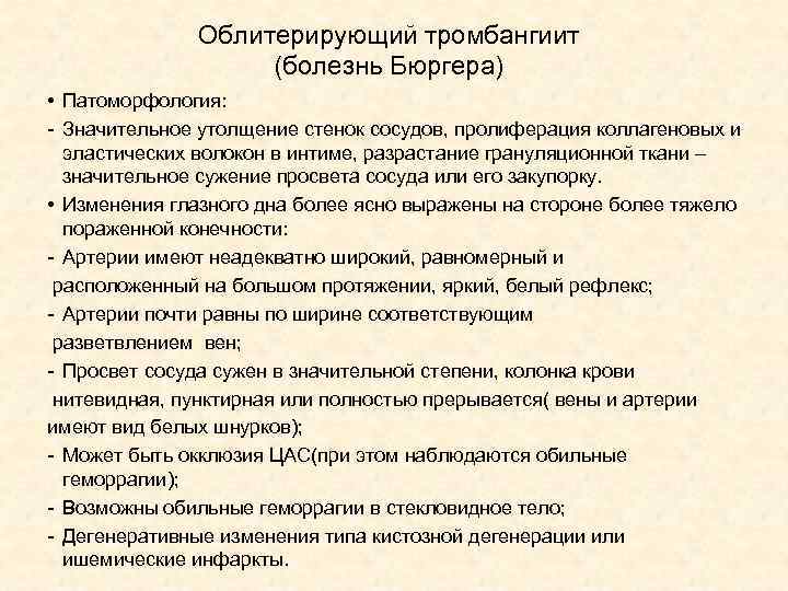 Облитерирующий тромбангиит (болезнь Бюргера) • Патоморфология: - Значительное утолщение стенок сосудов, пролиферация коллагеновых и