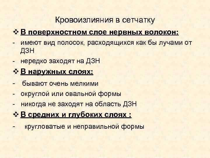 Кровоизлияния в сетчатку v В поверхностном слое нервных волокон: - имеют вид полосок, расходящихся