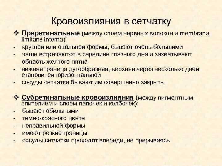 Кровоизлияния в сетчатку v Преретинальные (между слоем нервных волокон и membrana - - limitans