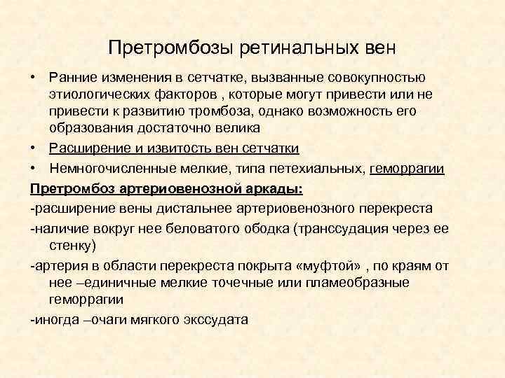 Претромбозы ретинальных вен • Ранние изменения в сетчатке, вызванные совокупностью этиологических факторов , которые