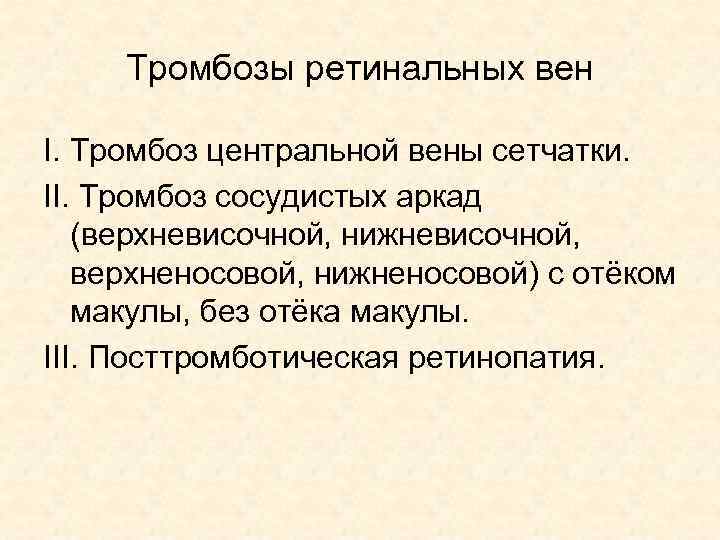 Тромбозы ретинальных вен I. Тромбоз центральной вены сетчатки. II. Тромбоз сосудистых аркад (верхневисочной, нижневисочной,