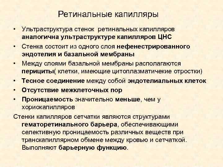 Ретинальные капилляры • Ультраструктура стенок ретинальных капилляров аналогична ультраструктуре капилляров ЦНС • Стенка состоит