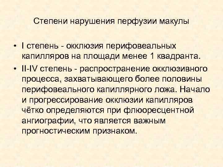 Степени нарушения перфузии макулы • I степень - окклюзия перифовеальных капилляров на площади менее