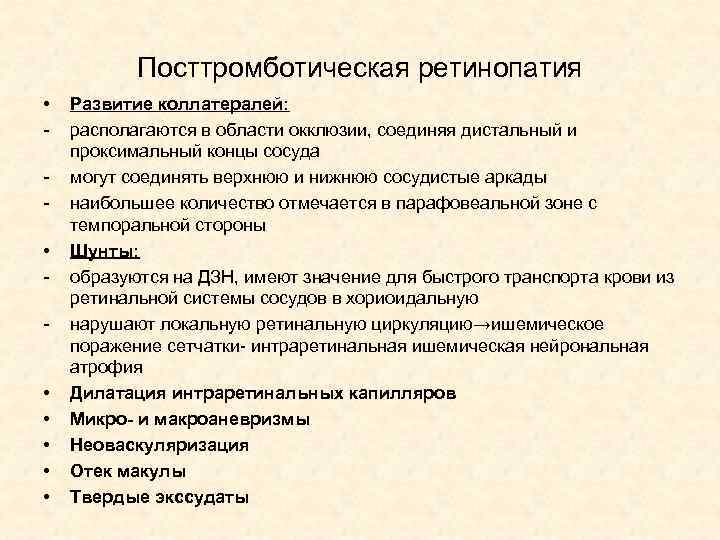 Посттромботическая ретинопатия • • - • • • Развитие коллатералей: располагаются в области окклюзии,