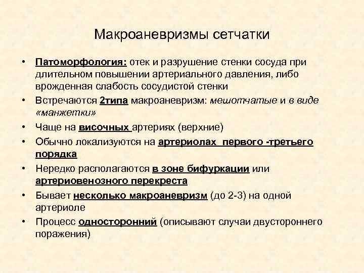 Макроаневризмы сетчатки • Патоморфология: отек и разрушение стенки сосуда при длительном повышении артериального давления,