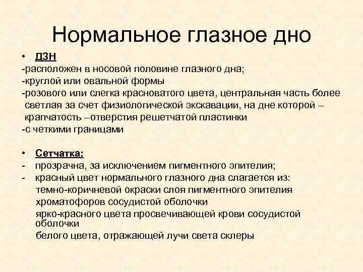 Нормальное глазное дно • ДЗН -расположен в носовой половине глазного дна; -круглой или овальной