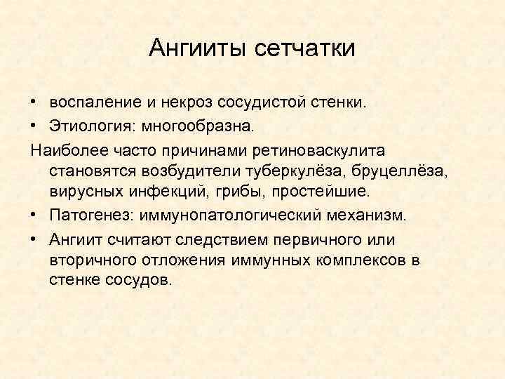 Ангииты сетчатки • воспаление и некроз сосудистой стенки. • Этиология: многообразна. Наиболее часто причинами