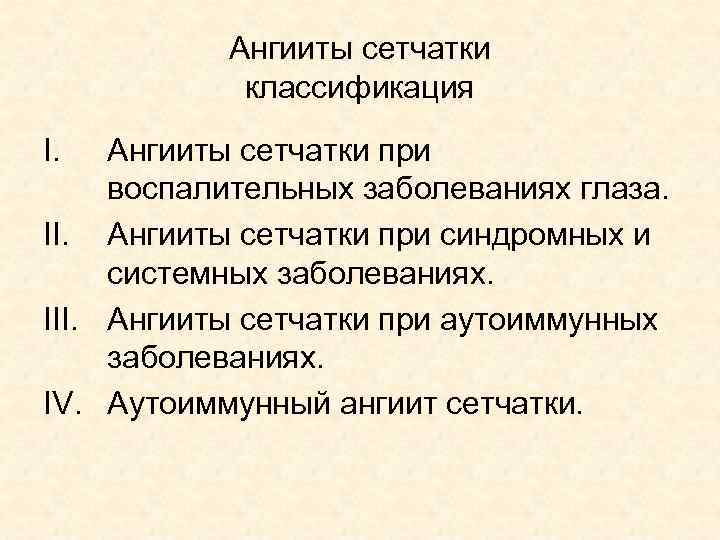 Ангииты сетчатки классификация I. Ангииты сетчатки при воспалительных заболеваниях глаза. II. Ангииты сетчатки при