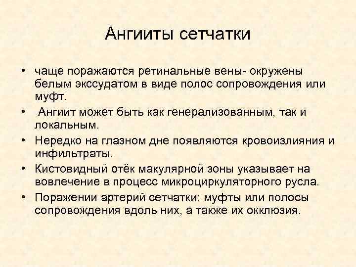 Ангииты сетчатки • чаще поражаются ретинальные вены- окружены белым экссудатом в виде полос сопровождения