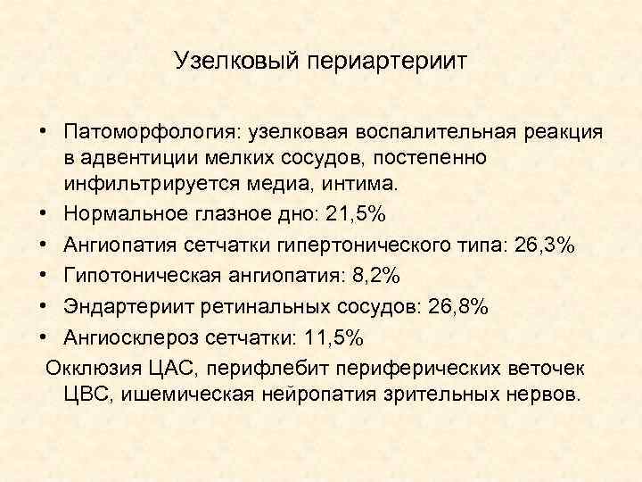 Узелковый периартериит • Патоморфология: узелковая воспалительная реакция в адвентиции мелких сосудов, постепенно инфильтрируется медиа,