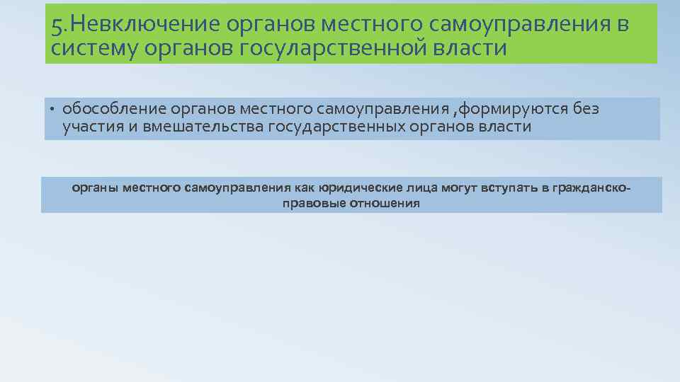 5. Невключение органов местного самоуправления в систему органов госуларственной власти • обособление органов местного