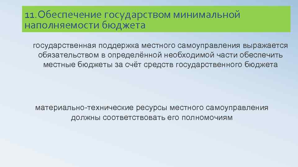 11. Обеспечение государством минимальной наполняемости бюджета государственная поддержка местного самоуправления выражается обязательством в определённой