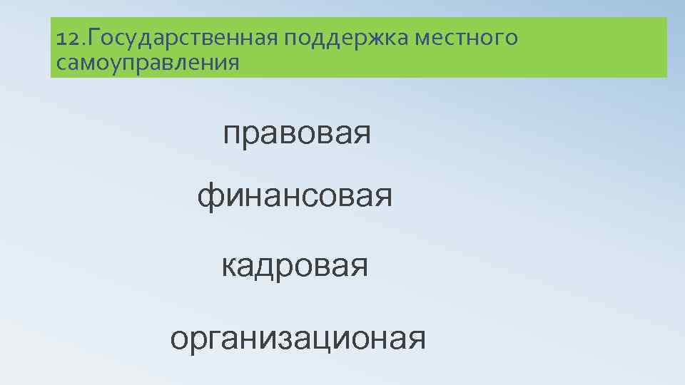 12. Государственная поддержка местного самоуправления правовая финансовая кадровая организационая 