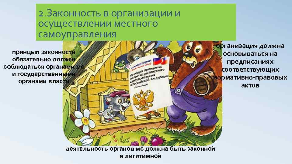 2. Законность в организации и осуществлении местного самоуправления принцып законности обязательно должен соблюдаться органами