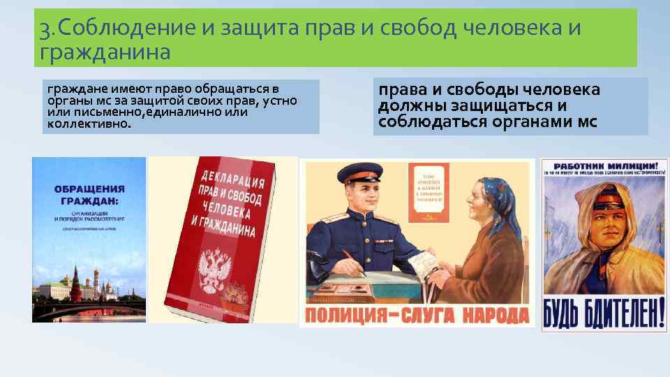 Гражданин пользуется правами. Защита прав и свобод граждан. Соблюдение прав и свобод человека. Защита прав человека и гражданина. Права и защита прав и свобод человека и гражданина.