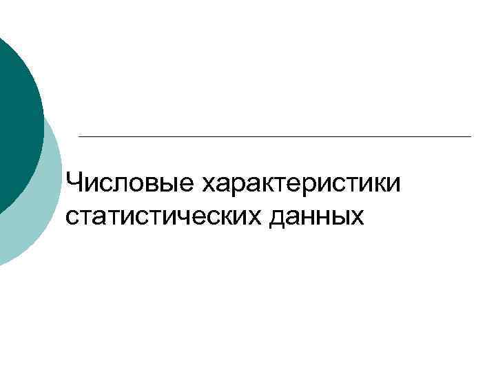 Числовые характеристики статистических данных 