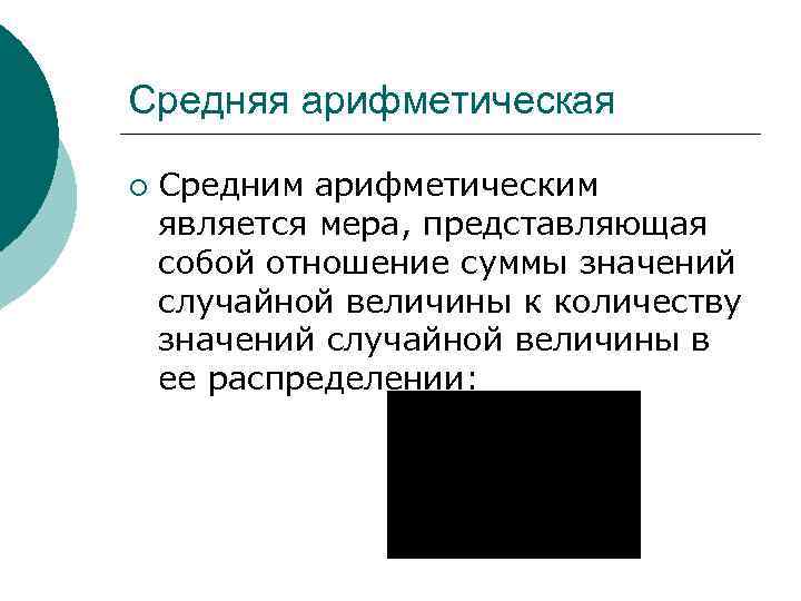 Средняя арифметическая ¡ Средним арифметическим является мера, представляющая собой отношение суммы значений случайной величины