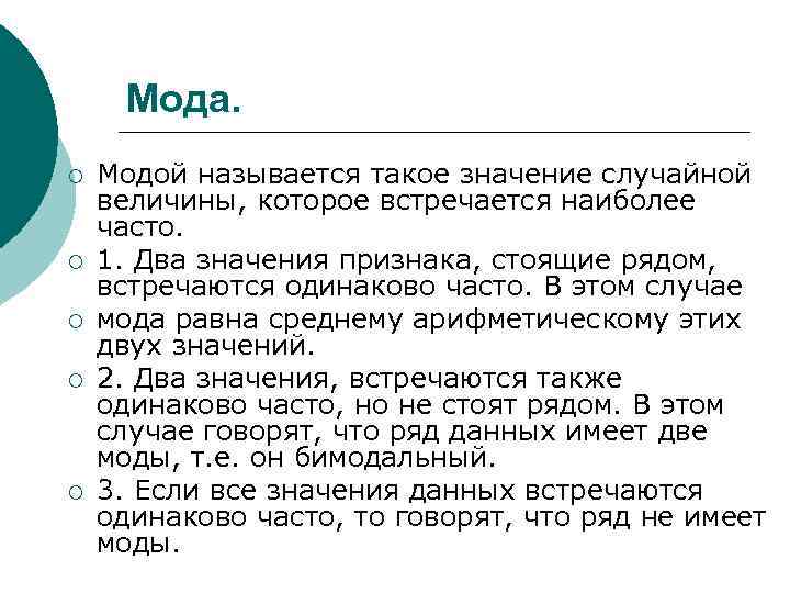 Мода. ¡ ¡ ¡ Модой называется такое значение случайной величины, которое встречается наиболее часто.