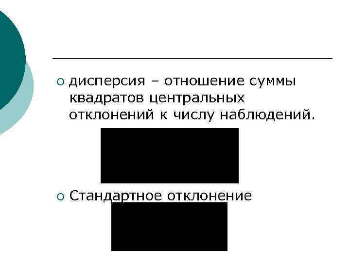¡ ¡ дисперсия – отношение суммы квадратов центральных отклонений к числу наблюдений. Стандартное отклонение