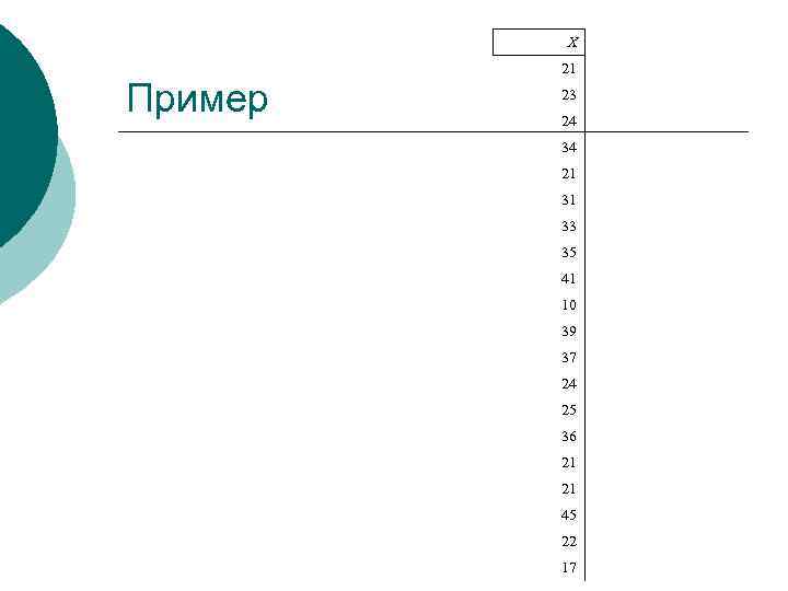 X Пример 21 23 24 34 21 31 33 35 41 10 39 37