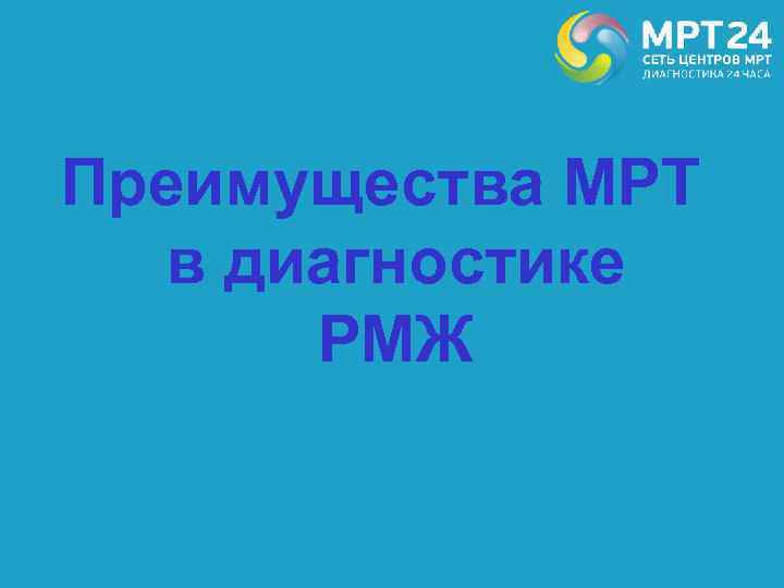Преимущества МРТ в диагностике РМЖ 