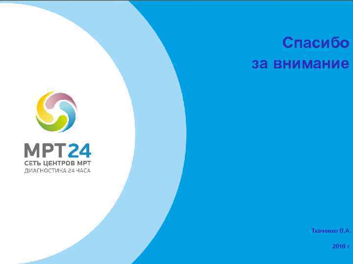 Спасибо за внимание Ткаченко В. А. 2016 г 