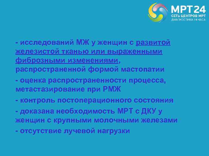 - исследований МЖ у женщин с развитой железистой тканью или выраженными фиброзными изменениями, распространенной