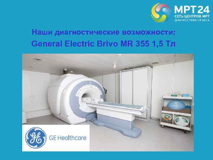 Наши диагностические возможности: General Electric Brivo MR 355 1, 5 Тл 