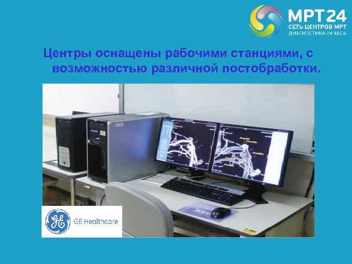 Центры оснащены рабочими станциями, с возможностью различной постобработки. 
