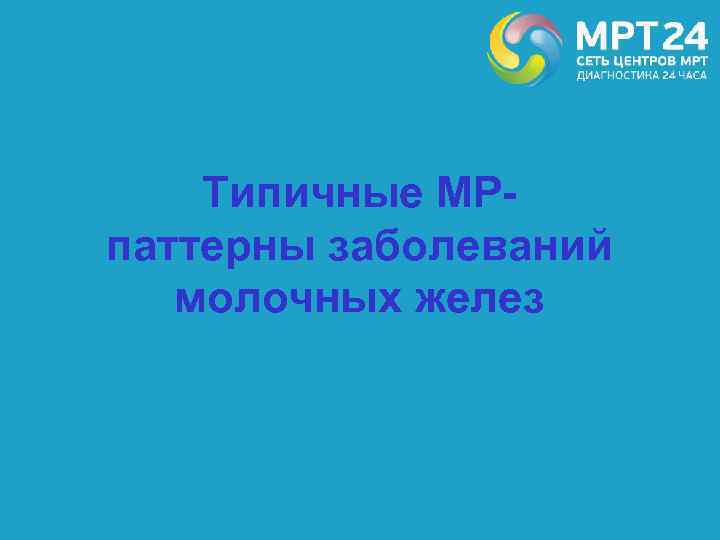 Типичные МРпаттерны заболеваний молочных желез 
