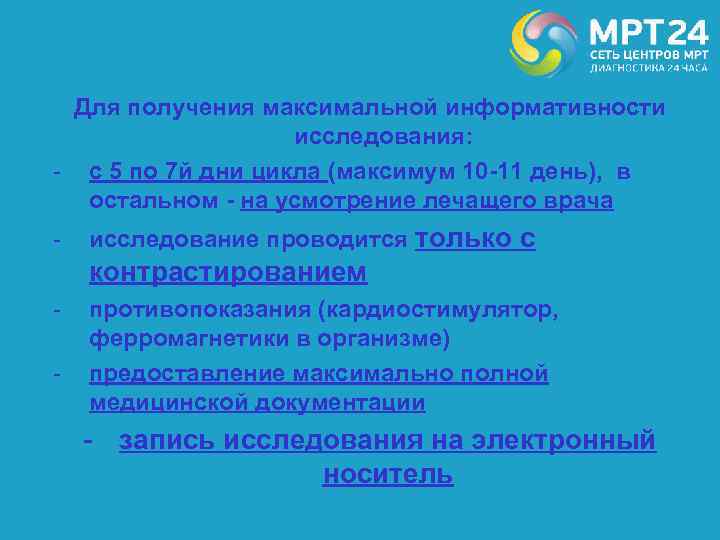 Для получения максимальной информативности исследования: - с 5 по 7 й дни цикла (максимум