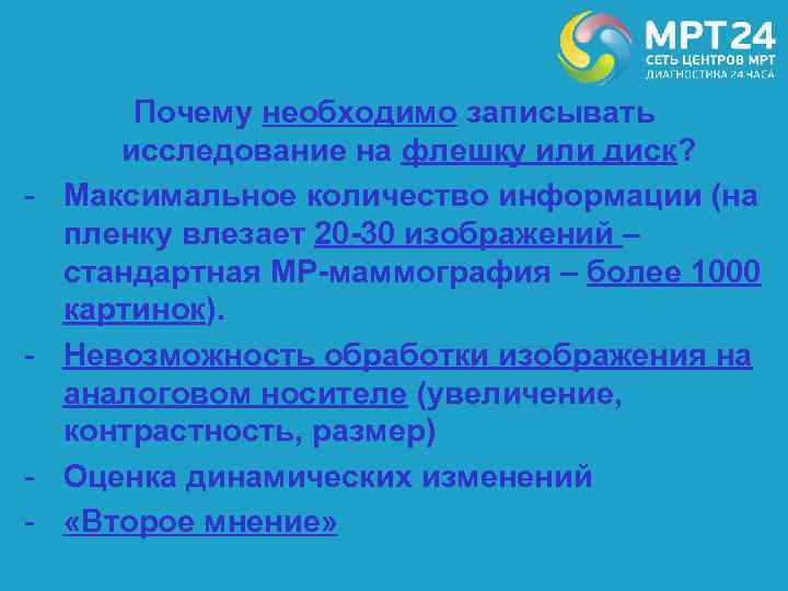 - - - Почему необходимо записывать исследование на флешку или диск? Максимальное количество информации
