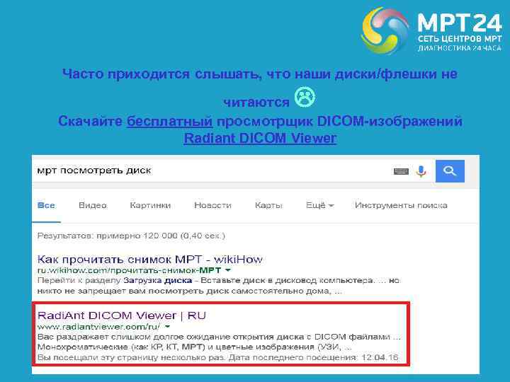 Часто приходится слышать, что наши диски/флешки не читаются Скачайте бесплатный просмотрщик DICOM-изображений Radiant DICOM