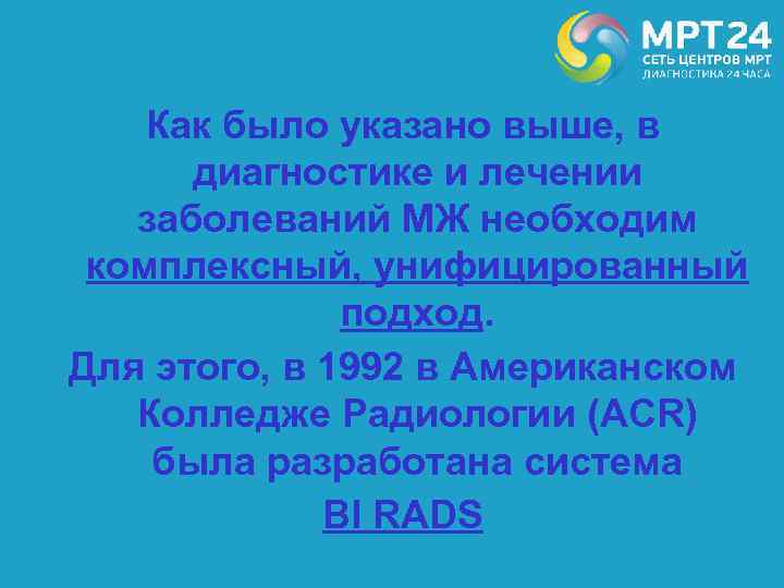 Как было указано выше, в диагностике и лечении заболеваний МЖ необходим комплексный, унифицированный подход.