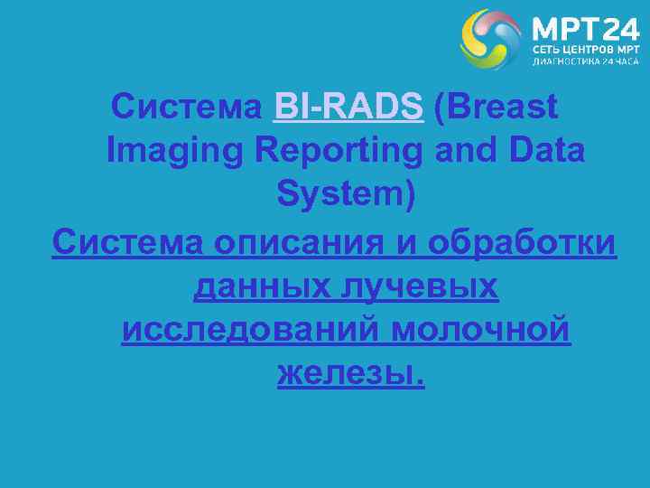 Система BI-RADS (Breast Imaging Reporting and Data System) Система описания и обработки данных лучевых