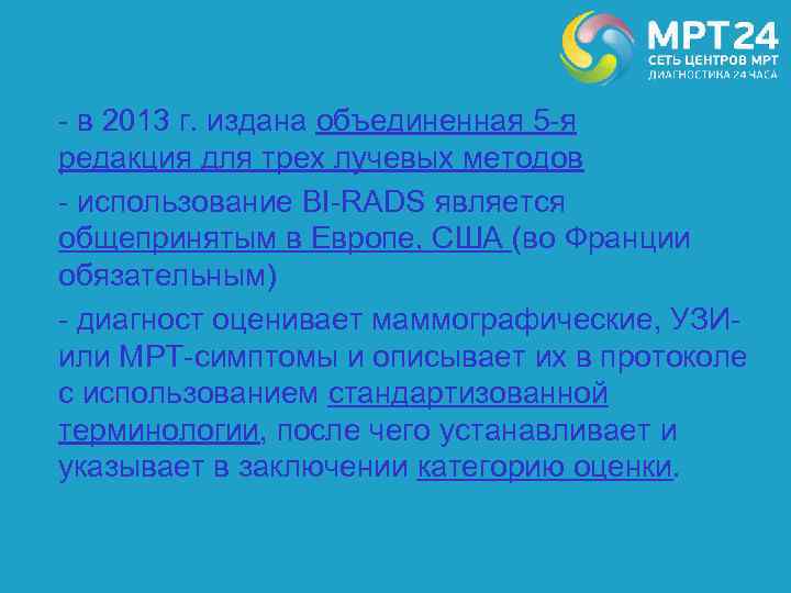 - в 2013 г. издана объединенная 5 -я редакция для трех лучевых методов -